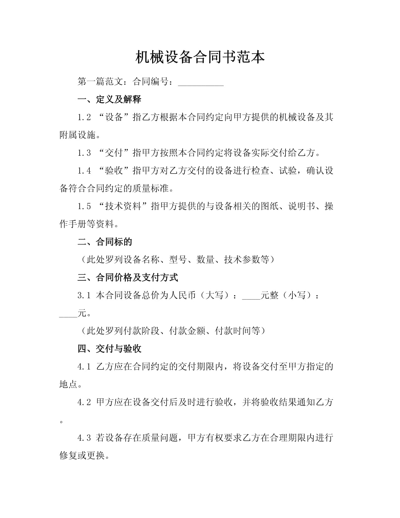 机械设备租赁合同的注意事项与参考范本